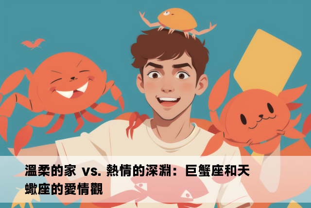 溫柔的家 vs. 熱情的深淵：巨蟹座和天蠍座的愛情觀