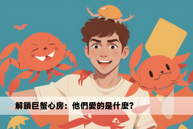 解鎖巨蟹心房：他們愛的是什麼？