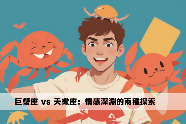 巨蟹座 vs 天蠍座：情感深淵的兩種探索