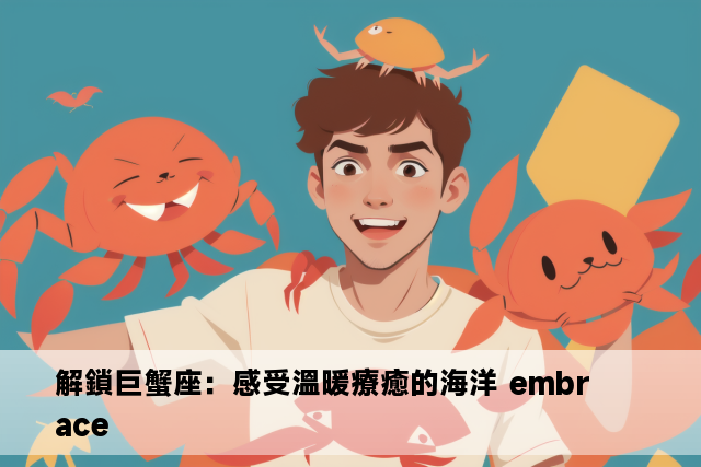 解鎖巨蟹座：感受溫暖療癒的海洋 embrace